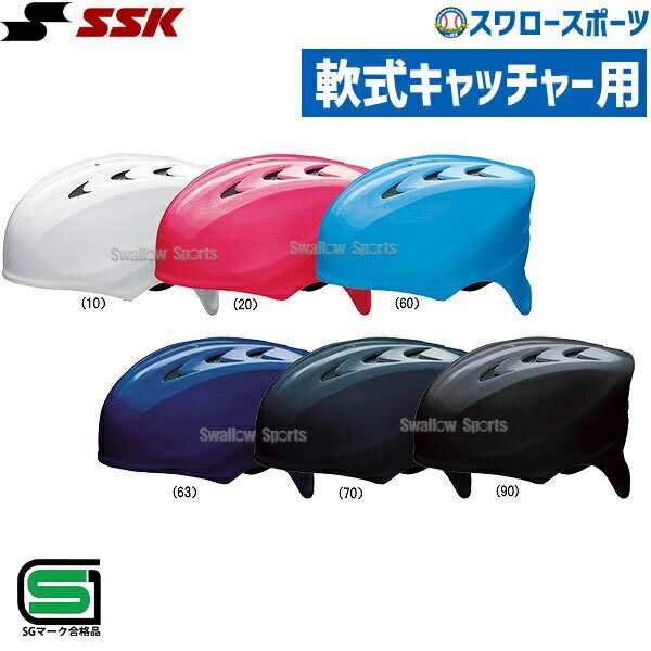 ヘルメット ＼25日(土)全品ポイント5倍／ 野球 SSK エスエスケイ JSBB公認 軟式用 キャッチャーズ ヘルメット 捕手用 CH210 SGマーク対応商品 キャッチャー防具 ssk 野球部 軟式野球 野球用品 スワロースポーツ