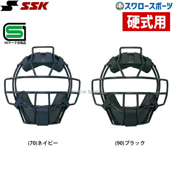 野球 SSK エスエスケイ 防具 硬式用 マスク キャッチャー用 CKM1900S SGマーク対応商品 高校野球 野球部 部活 大人 硬式野球 野球用品 スワロースポーツ