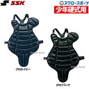 野球 少年野球 SSK エスエスケイ 少年用 ジュニア用 硬式用 プロテクター CKP5300 硬式野球 少年野球 少年野球 少年野球 高校野球 少年野球 大人...