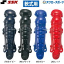 野球 SSK エスエスケイ JSBB公認 軟式用 ダブルカップ レガーズ レガース CNL2000 野球部 軟式野球 野球用品 スワロースポーツ