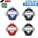 野球 SSK エスエスケイ JSBB公認 防具 軟式用 マスク (C号球対応) キャッチャー用 少年用 CNMJ151S SGマーク対応商品 少年野球 軟式野球...