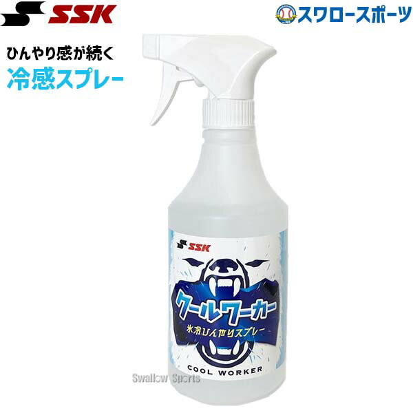 野球 SSK エスエスケイ 氷冷ひんやりスプレー クールワーカー CWB480 野球用品 スワロースポーツのサムネイル