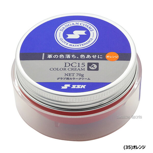 SSK 野球 グラブ用カラークリーム 70g DC15 メンテナンス用品 グローブ お手入れ ダンガンコスメシリーズ DANGAN COSME 野球用品 スワロースポーツ