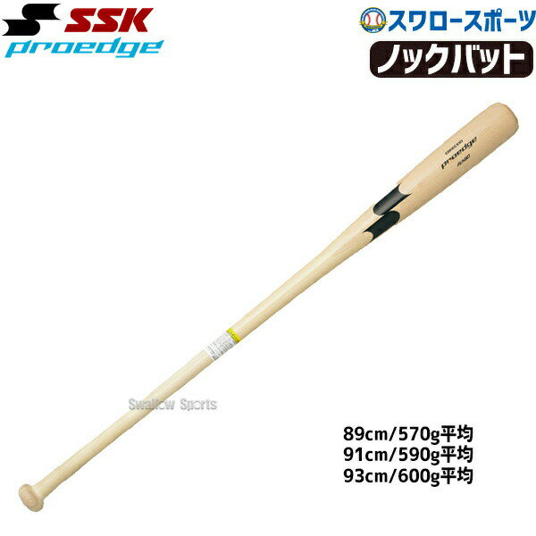 野球 SSK エスエスケイ ノックバット プロエッジ FUNGO EBB8000 野球部 練習 トレーニング 部活 野球用品 スワロースポーツ