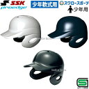 ヘルメット 野球 SSK エスエスケイ JSBB公認 軟式 ジュニア 打者用 ヘルメット 両耳付き 少年用 H1500J SGマーク対応商品 少年野球 軟式野球 軟式用 野球用品 スワロースポ