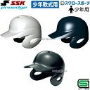 ＼10日(金)全品ポイント5倍／ 野球 SSK エスエスケイ JSBB公認 軟式 ジュニア 打者用 ヘルメット 両耳付き 少年用 H1500J SGマーク対応商品 少年野球 軟式野球 軟式用 野球用品 スワロースポ