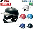 野球 少年野球 SSK エスエスケイ 硬式 ジュニア 打者用 ヘルメット 少年用 両耳付き H5500 SGマーク対応商品 少年野球 少年野球 硬式野球 少年野...