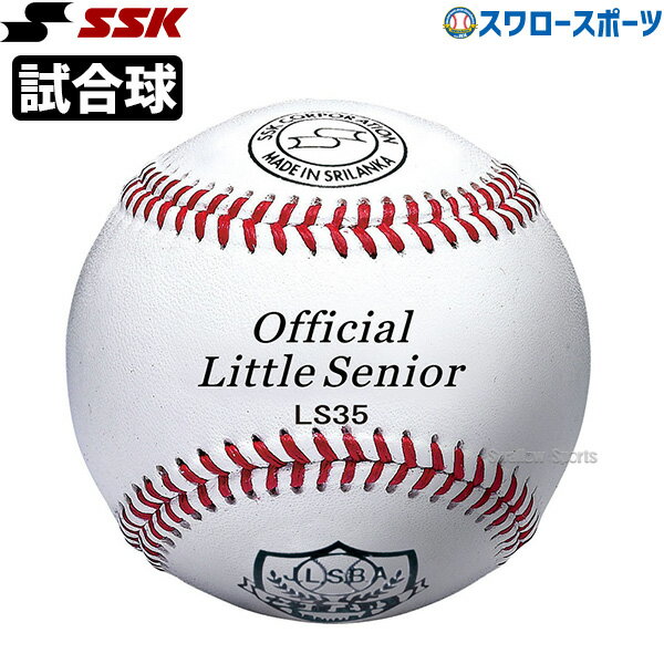 野球 SSK 硬式球 試合球 1ダース 12個入り リトルシニア エスエスケイ 硬式 ボール リトル・シニアリーグ試合球 日本リトルシニア中学硬式野球協会試合球 LS35