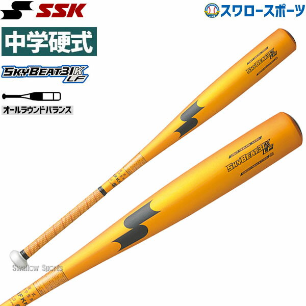 ＼10日(金)全品ポイント5倍／ 野球 【R】 SSK バット エスエスケイ スカイビート 中学 硬式 中学硬式バット 金属バット 31KLF SBB2004 オールラウンドバランス 硬式用 硬式野球 野球用品 スワロースポーツ