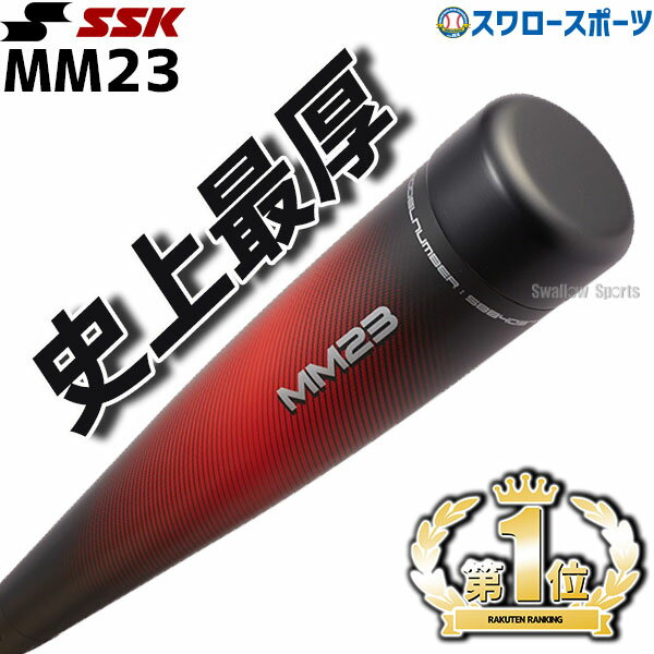 ＼15日(水)全品ポイント5倍／ 野球 SSK エスエスケイ 軟式 バット 一般 FRP製 MM23 SBB4037 トップバランス 83cm 84cm 85cm ウレタン厚23mm 軟式野球 野球用品 スワロースポーツ