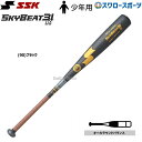 SSK 少年軟式 バット 80cm SKYBEAT 31K スカイビート31 硬式金属31K WF-L BL ジュニア 硬式バット金属 硬式 エスエスケイ 少年 金属製 SBK31BL16 硬式用 合宿 小学生 野球用品 スワロースポーツ