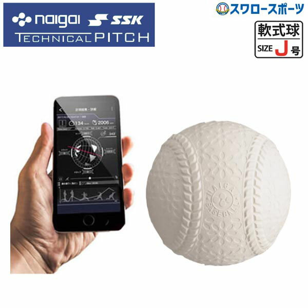 野球 SSK エスエスケイ 野球 トレーニング 野球 トレーニング 軟式用 J球 J号球 ナイガイ IoT野球ボール テクニカルピッチ TP003J 巣ごもり すごもり おうち時間 グッズ ステイホーム ※投球専用 軟式野球 野球用品 スワ