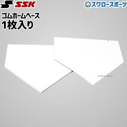 野球 SSK エスエスケイ ホームベース ゴム 設備・備品 YHN10 1枚入り SSK