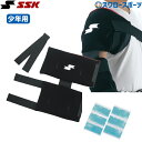 野球 アイシングセット アイシングサポーター ベルト 肩・肘用 アイスパック(3つタイプ2個)付属 ジュニア SSK 左右兼用 スポーツ ヒジ YTR24J 野...