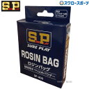 \25日(金)全品ポイント5倍/ 野球 シュアプレイ ロジン ロージンバッグ SP400 SUREPLAY