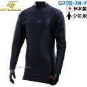 \15日(木)全品ポイント5倍/ 野球 防寒 防寒ウェア 少年野球 アンダーシャツ 長袖 ハイゴールド ジュニア 少年用 Tネック FIT アンダーシャツ 吸汗...