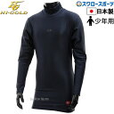 \15日(木)全品ポイント5倍/ 野球 防寒 防寒ウェア 少年野球 アンダーシャツ 長袖 ハイゴールド ジュニア 少年用 ハイネック FIT アンダーシャツ 吸...