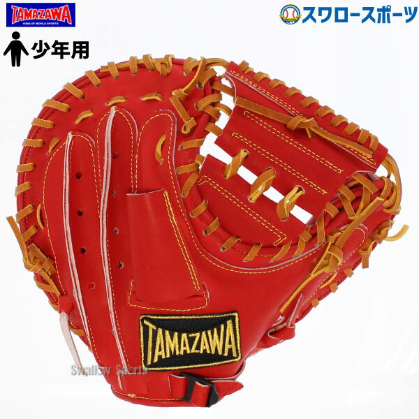\25日全品ポイント5倍/ 野球 少年野球 玉澤 タマザワ 少年 軟式 キャッチャーミット キャッチャー ミット 捕手用 CHALLENGER ジュニア 少年用...