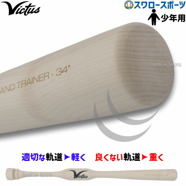 野球 ビクタス トレーニングバット 硬式 少年用 木製 バット TWO HAND TRAINER ジュニア VYTWM2HT Victus