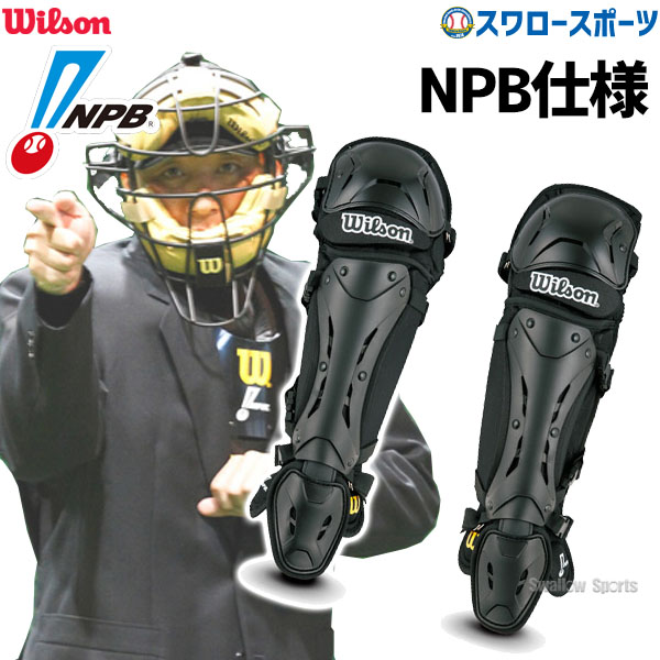 ＼25日(土)全品ポイント5倍／ 野球 審判員用品 ウィルソン wilson ニューゴールド レッグガード WTA3451NP NPB仕様 プロ野球 審判 審判防具 野球用品 スワロースポーツ ウイルソン