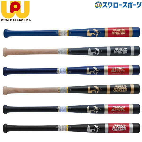 ＼1日(土)ポイント5倍／ 25%OFF 野球 ワールドペガサス 硬式用 硬式 木製 硬式高校野球 木製バット 硬式木製バット 極太35 極太トレーニング トクサンTV 高校生 大学生 社会人 FIELD MASTER WBKWBTB9 フィールドマスター