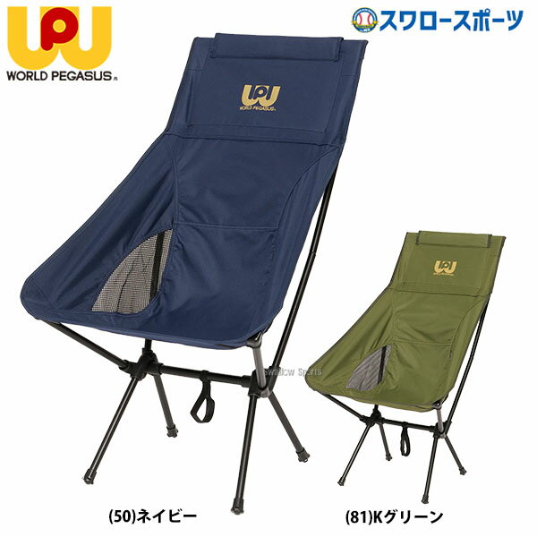 ＼15日 水 全品ポイント5倍／ 22%OFF 野球 ワールドペガサス 折りたたみ式 ハイバックチェア チェア 野球用品 アウトドアチェア 折りたたみ椅子 折りたたみ 椅子 WEA3CH worldpegasus