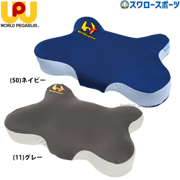野球 ワールドペガサス 睡速 アスリート ピロー 枕 アスリートピロー 睡眠 サポート 専用カバー付き worldpegasus WEATSP2 特許技術 洗濯可能