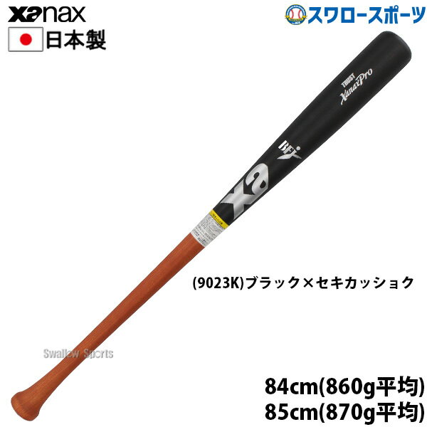 野球 ザナックス 硬式 硬式高校野球 木製バットトラストシリーズ 北米バーチ ミドルバランス C55型 先..