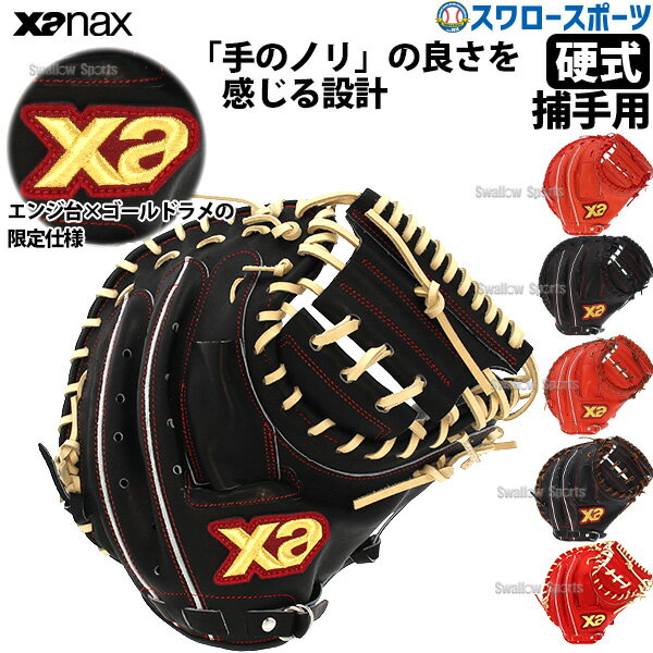 ＼1日(土)ポイント5倍／ 野球 ザナックス XANAX 限定 硬式 スペクタス キャッチャーミット 捕手用 BHC2602 アウトレット クリアランス 在庫処分 高校野球 野球部 硬式用 硬式野球 野球用品 スワロースポーツ