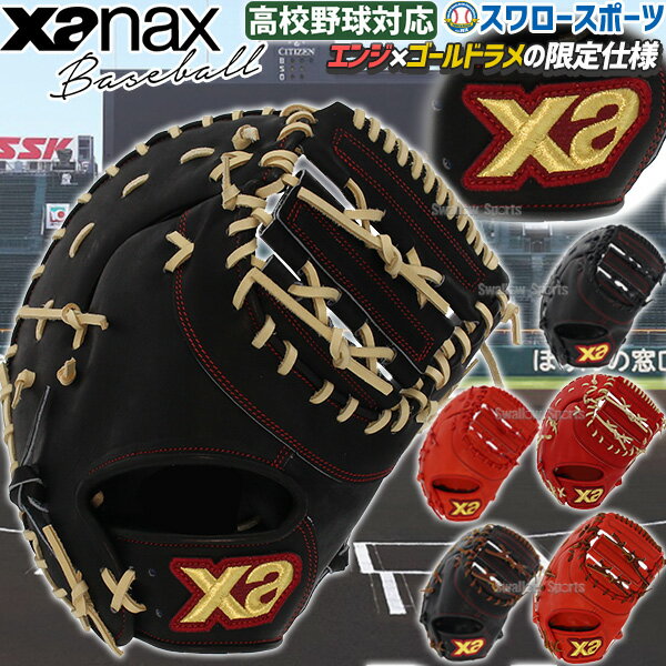 野球 ザナックス ミット ファーストミット XANAX 限定