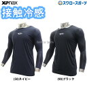 野球 アンダーシャツ 長袖 ザナックス ウェア ウエア 接触冷感 ひんやり コンプリート アンダーシャツ2 ローネック 丸首 長袖 BUS762 XANAX