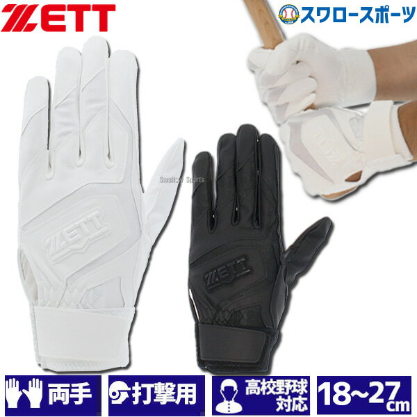 バッティンググローブ 野球 ゼット ZETT 限定 バッティンググローブ バッティング手袋 シングルベルト 洗濯可 両手 手袋 両手用 高校野球対応 BG578HS バッティンググラブ 野球部 野球用品 スワロースポーツ