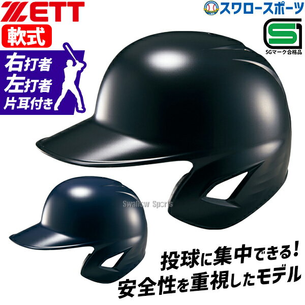 ZETT ゼット 軟式 ヘルメット 打者用ヘルメットつや消し 野球 ヘルメット BHL381-1900