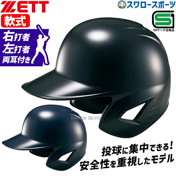 野球 ゼット JSBB公認 軟式野球 打者用 ヘルメット 両耳 SGマーク対応商品 BHL380-2 ZETT