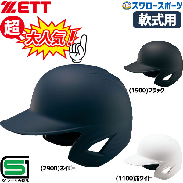 【ZETT/ゼット】 硬式捕手用 ヘルメット 艶消し 野球 キャッチャー用 つや消し SGマーク BHL401
