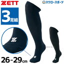 靴下（野球） 野球 ゼット ZETT 3P カラーソックス アンダーソックス ロングソックス ハイソックス 3足組 BK03CO 26～29cm 靴下 野球部 野球用品 スワロースポーツ