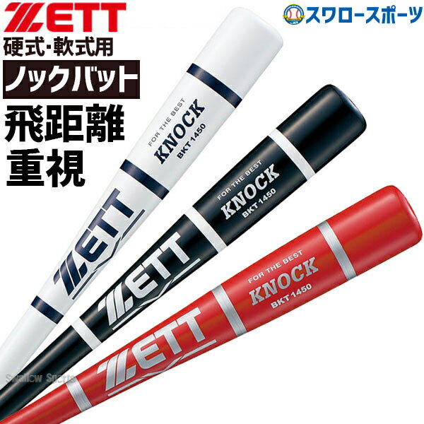 ＼15日(水)全品ポイント5倍／ 野球 バット 軟式 ゼット ZETT ノック 木製 硬式軟式兼用 BKT1450 硬式用 木製野球部 高校メンズ 部活 大人 軟式 野球用品 スワロースポーツ 軟式用 野球用品 スワロースポーツ