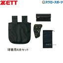 野球 審判員用品 ゼット 審判 球審用 4点セット BL2231A ZETT