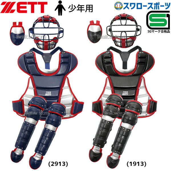 ＼18日(月)ポイント5倍対象／ 野球 ゼット 限定 JSBB公認 少年用 軟式 キャッチャー防具 軟式用 4点セット SGマーク対応商品 BL7330 少年野球 ジュニア 野球用品 スワロースポーツ