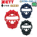 ゼット ZETT 防具 少年 ソフトボール用 マスク キャッチャー用 BL95A SGマーク対応商品 少年野球 野球用品 スワロースポーツ