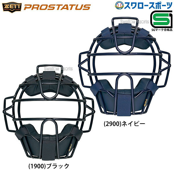 ＼15日:5%OFF＋P5倍／ 野球 キャッチャー マスク ゼット 硬式用 プロステイタス 小...