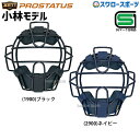 野球 ゼット ZETT 防具 プロステイタス 硬式用 マスク キャッチャー用 BLM1208 SGマーク対応商品 野球部 高校野球 部活 大人 硬式野球 野球用...