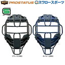 野球 ゼット ZETT プロステイタス 硬式用 マスク 防具 BLM1266 SGマーク対応商品 野球部 高校野球 硬式野球 部活 大人 野球用品 スワロースポ...