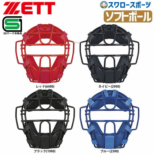 ゼット ZETT 防具 ソフトボール用 マスク キャッチャー