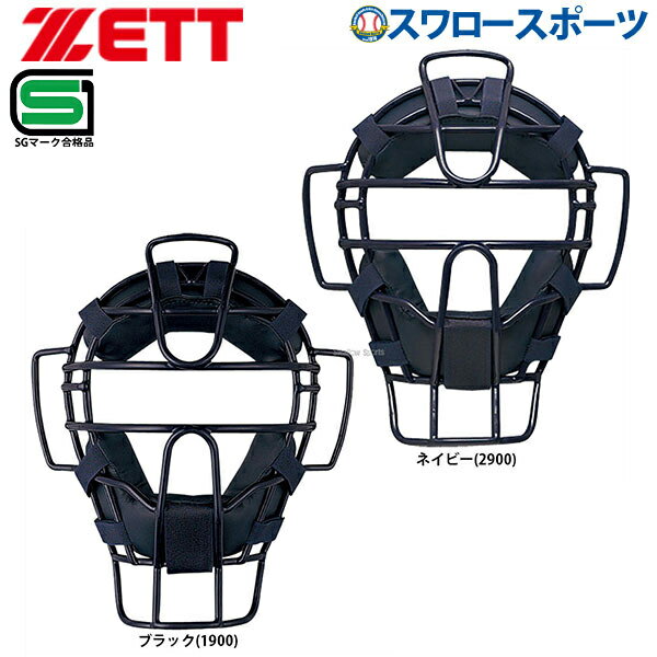 野球 審判員用品 ゼット ZETT 防具 ソフトボール用 マスク キャッチャー用 審判用兼用 BLM5190B SGマーク対応商品 捕手用具 野球部 部活 アンパイヤ 野球用品 スワロースポーツ