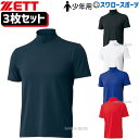 \15日(木)全品ポイント5倍/ 野球 アンダーシャツ ジュニア 夏 少年野球 ゼット ZETT 少年用 ウェア ライトフィット ハイネック 半袖 3枚 セット...