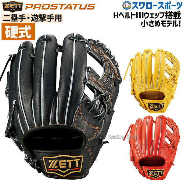野球 ゼット 限定 硬式グローブ 硬式 グローブ グラブ プロステイタス 二塁手・遊撃手用 BPROG541 右投用 ZETT 硬式用 野球部 高校野球 部活 大人 硬式野球 野球用品 ス - 野球用品専門店スワロースポーツ