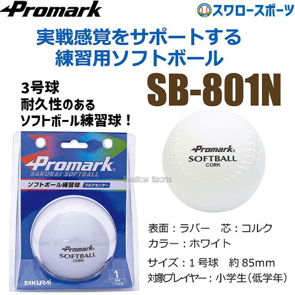 プロマーク 練習用ソフトボール 1号球 SB-801N ボール Promark 野球部 部活 野球用品 スワロースポーツ