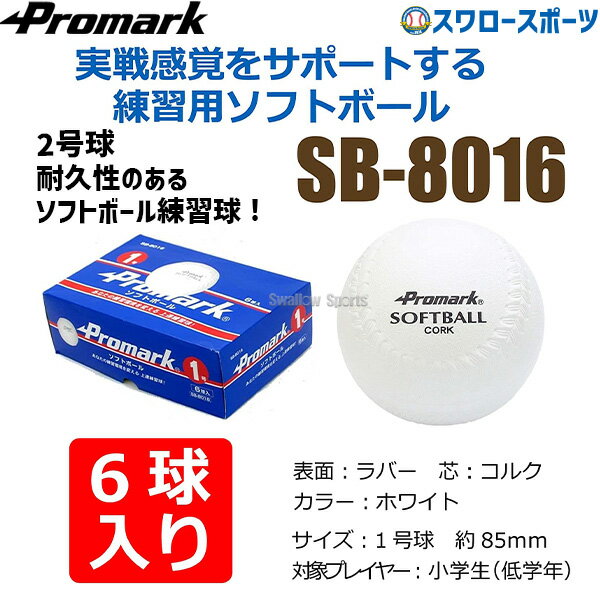 プロマーク 練習用ソフトボール 1号球 6個入 SB-8016 ボール Promark 野球部 部活 野球用品 スワロースポーツ