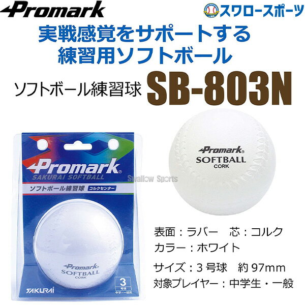 プロマーク 練習用ソフトボール 3号球 ソフトボール 練習球 3号 3号球 一般用 中学生用 ソフトボール用 練習ボール SB-803N ボール Promark 野球部 部活 野球用品 スワロースポーツ